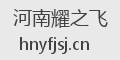 河南耀之飞