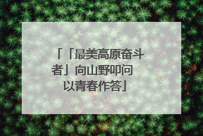 「最美高原奋斗者」向山野叩问 以青春作答