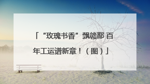 “玫瑰书香”飘赣鄱 百年工运谱新章！（图）