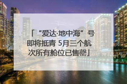 “爱达·地中海”号即将抵青 5月三个航次所有舱位已售罄