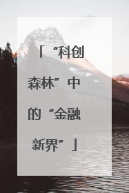 “科创森林”中的“金融新界”