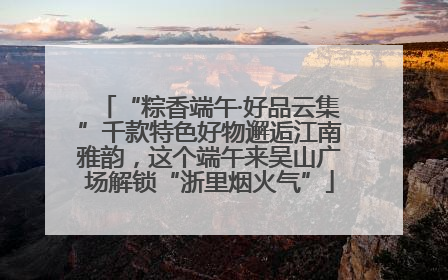 “粽香端午·好品云集”千款特色好物邂逅江南雅韵，这个端午来吴山广场解锁“浙里烟火气”