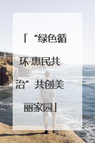 “绿色循环·惠民共治”共创美丽家园