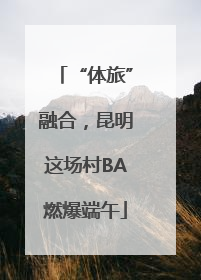 “体旅”融合，昆明这场村BA燃爆端午