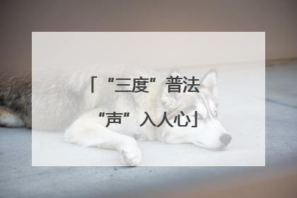 “三度”普法 “声”入人心