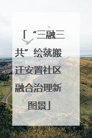 “三融三共”绘就搬迁安置社区融合治理新图景