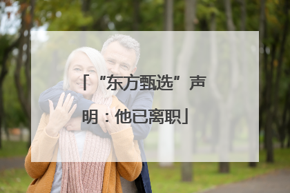 “东方甄选”声明：他已离职
