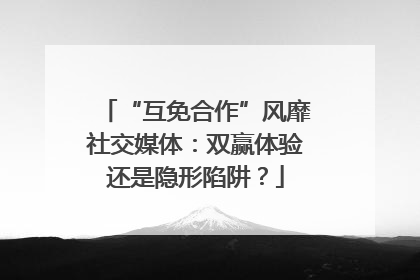 “互免合作”风靡社交媒体：双赢体验还是隐形陷阱？