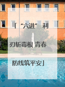 “六进” 利刃斩毒根 青春防线筑平安