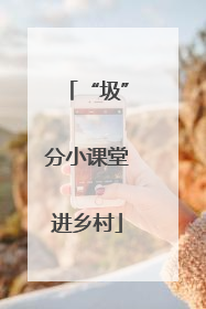 “圾”分小课堂进乡村