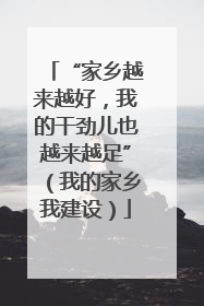 “家乡越来越好，我的干劲儿也越来越足”（我的家乡我建设）