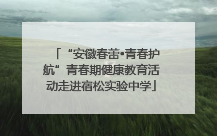 “安徽春蕾•青春护航”青春期健康教育活动走进宿松实验中学