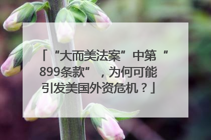 “大而美法案”中第“899条款”，为何可能引发美国外资危机？