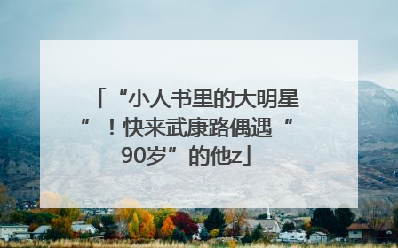 “小人书里的大明星”！快来武康路偶遇“90岁”的他z