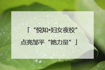 “悦知•妇女夜校”点亮邹平“她力量”