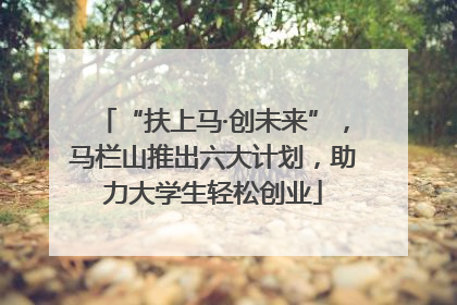 “扶上马·创未来”，马栏山推出六大计划，助力大学生轻松创业