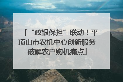 “政银保担”联动！平顶山市农机中心创新服务破解农户购机痛点