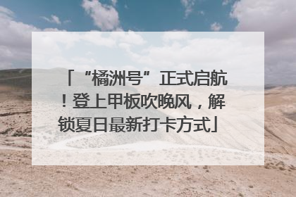 “橘洲号”正式启航！登上甲板吹晚风，解锁夏日最新打卡方式