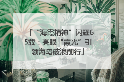 “海霞精神”闪耀65载：亮眼“霞光”引领海岛破浪前行