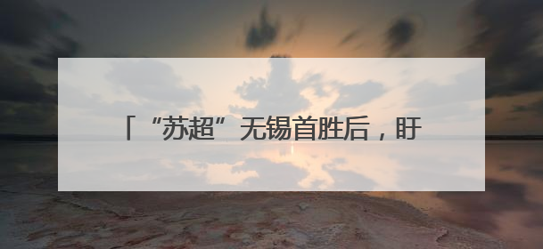“苏超”无锡首胜后，盱眙小龙虾前来“助兴”