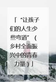 “让孩子们的人生少些弯道”（乡村全面振兴中的青春力量）