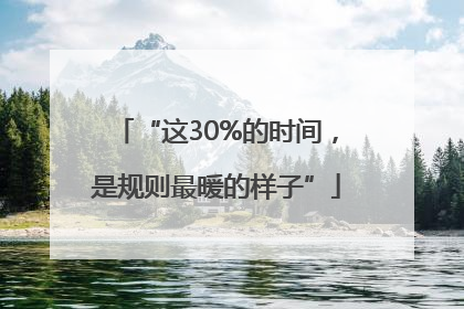 “这30%的时间，是规则最暖的样子”