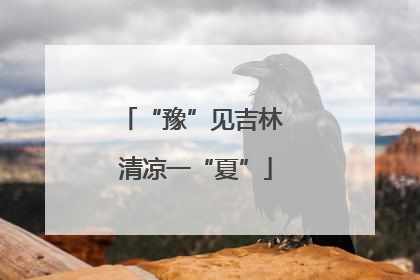 “豫”见吉林 清凉一“夏”