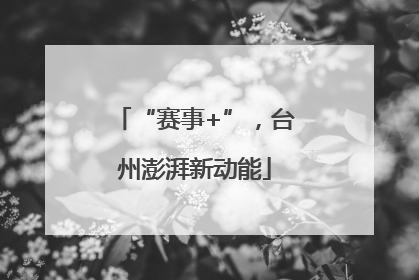 “赛事+”，台州澎湃新动能