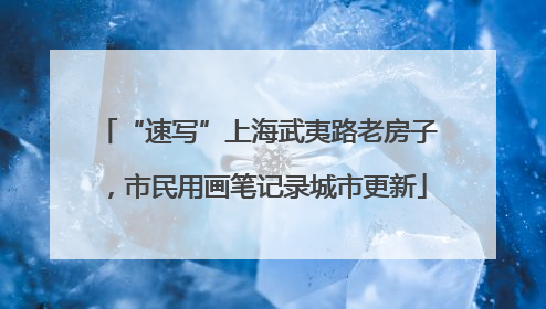 “速写”上海武夷路老房子，市民用画笔记录城市更新