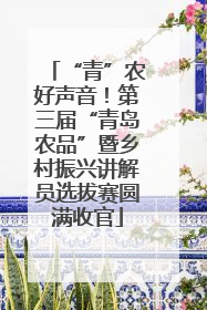 “青”农好声音！第三届“青岛农品”暨乡村振兴讲解员选拔赛圆满收官