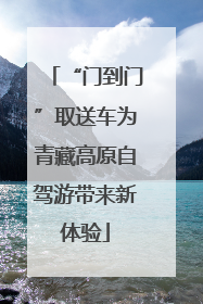 “门到门”取送车为青藏高原自驾游带来新体验