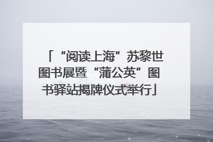 “阅读上海”苏黎世图书展暨“蒲公英”图书驿站揭牌仪式举行