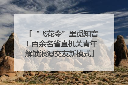 “飞花令”里觅知音！百余名省直机关青年解锁浪漫交友新模式