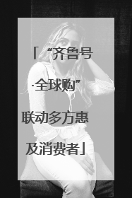 “齐鲁号·全球购”联动多方惠及消费者