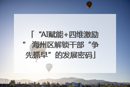 “AI赋能+四维激励” 海州区解锁干部“争先抓早”的发展密码