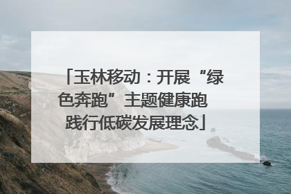 玉林移动：开展“绿色奔跑”主题健康跑 践行低碳发展理念