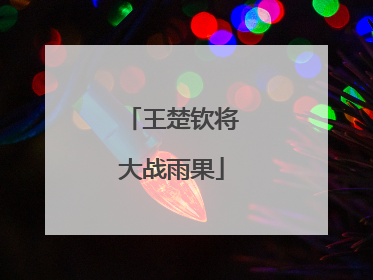 王楚钦将大战雨果