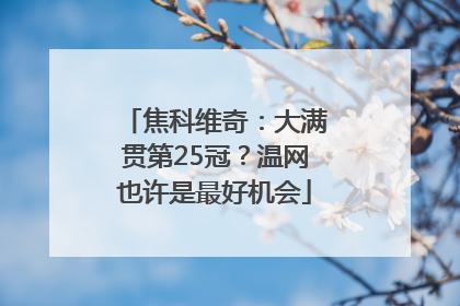 焦科维奇：大满贯第25冠？温网也许是最好机会