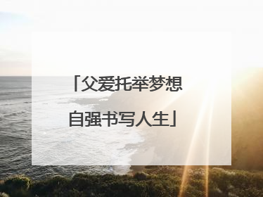 父爱托举梦想 自强书写人生