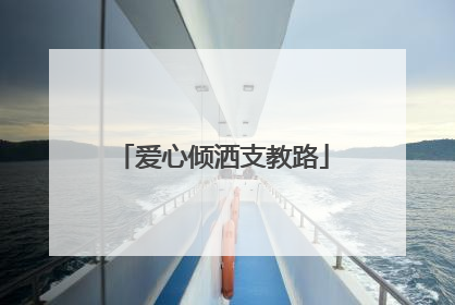爱心倾洒支教路