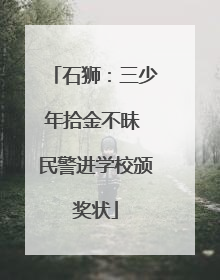 石狮：三少年拾金不昧 民警进学校颁奖状