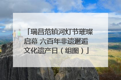 瑞昌范镇河灯节璀璨启幕 六百年非遗邂逅文化遗产日（组图）