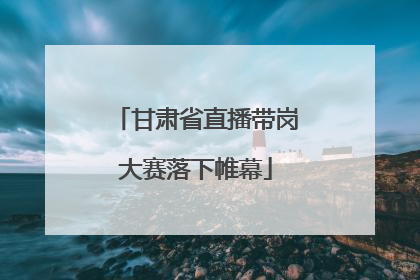 甘肃省直播带岗大赛落下帷幕