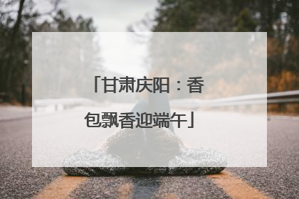 甘肃庆阳：香包飘香迎端午