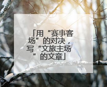 用“赛事客场”的对决，写“文旅主场”的文章