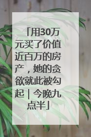 用30万元买了价值近百万的房产，她的贪欲就此被勾起｜今晚九点半