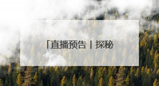 直播预告丨探秘千年美味！浏阳蒸菜盛宴即将开启