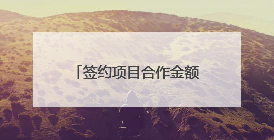 签约项目合作金额超220亿元！德阳城市品牌推广活动无锡站成绩单出炉