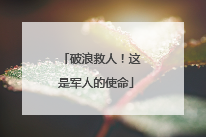 破浪救人！这是军人的使命