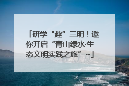 研学“趣”三明！邀你开启“青山绿水·生态文明实践之旅”~